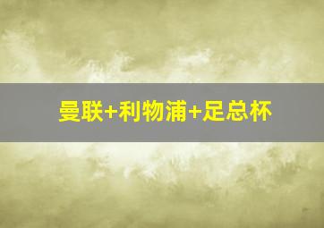 曼联 利物浦 足总杯